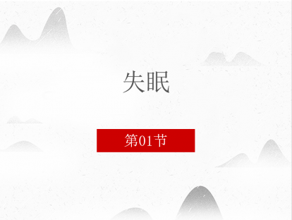 第一讲  失眠