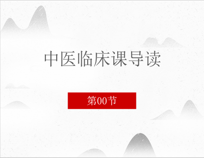 中医临床课导读