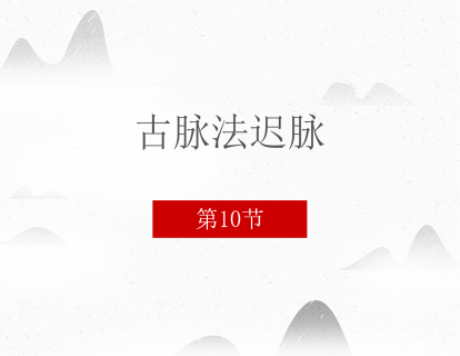 10 古脉法迟脉