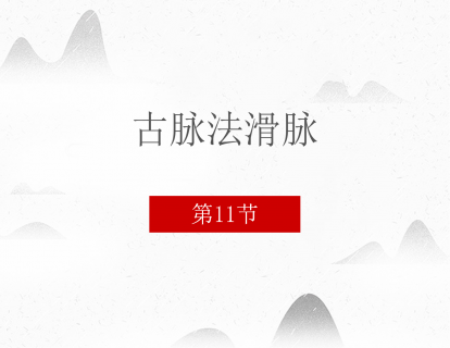 11 古脉法滑脉