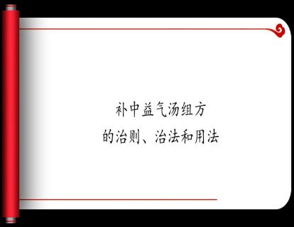 3.补中益气汤组方的治则、治法和用法