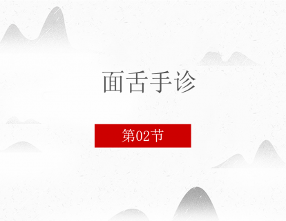 02 面舌手诊