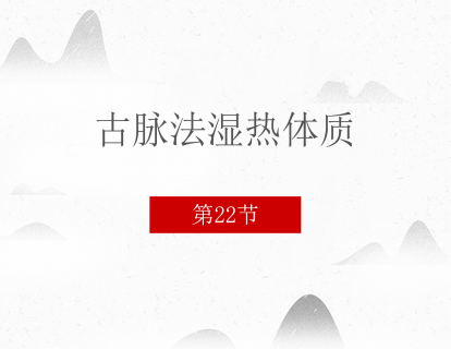 22 古脉法湿热体质