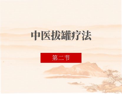 02 火罐法的操作及注意事项