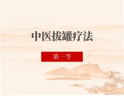 01 中医拔罐疗法绪论