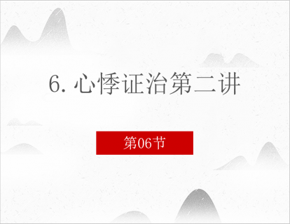 6.心悸证治第二讲