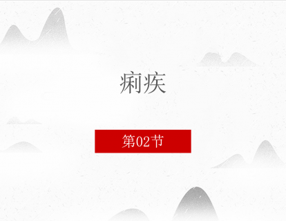 2.痢疾 第二讲