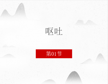 1.呕吐 第一讲