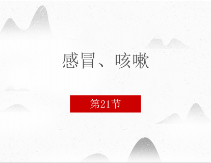 21.感冒、咳嗽