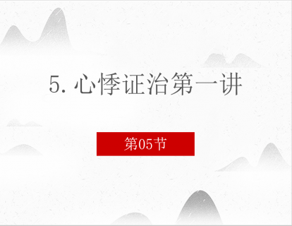5.心悸证治第一讲