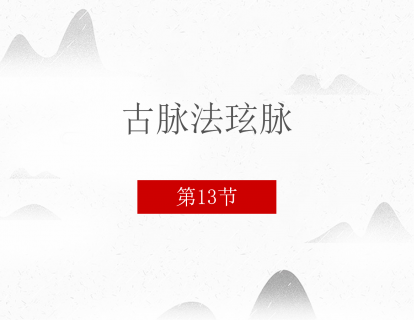 13 古脉法玹脉