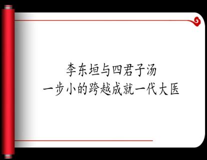 6.李东垣与四君子汤：一步小的跨越成就一代大医