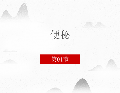 第一讲  便秘