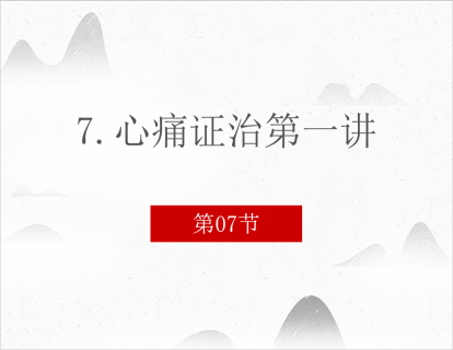 7.心痛证治第一讲