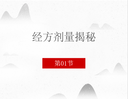 经方剂量揭秘  第一节