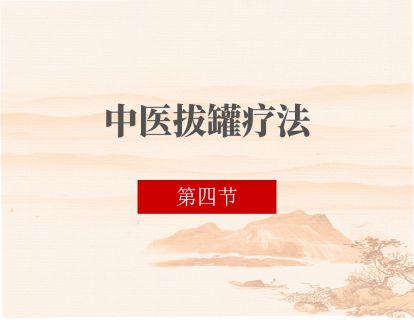 04 常见罐法的操作