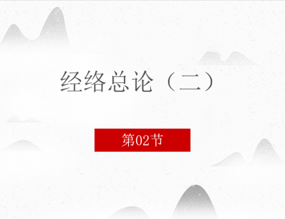 2.经络总论（二）