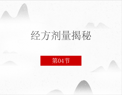 经方剂量揭秘  第四节