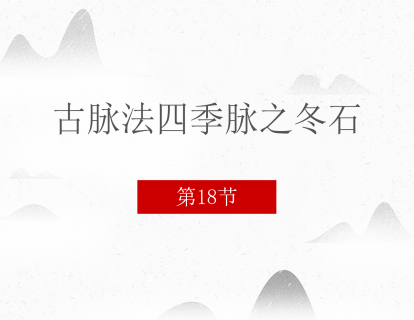 18 古脉法四季脉之冬石