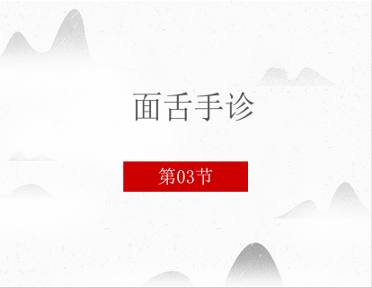 03 面舌手诊