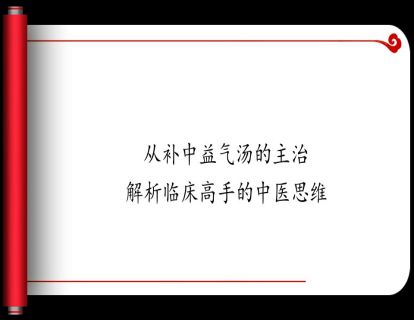 2.从补中益气汤的主治解析临床高手的中医思维