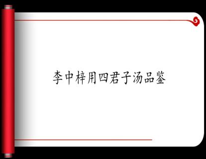 7.李中梓用四君子汤品鉴