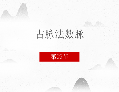 09 古脉法数脉