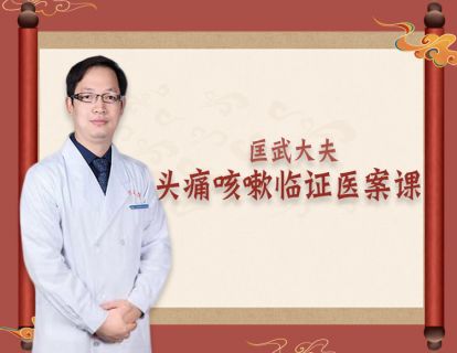 头痛——痰证案例解析