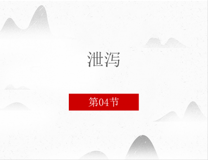4.泄泻 第四讲