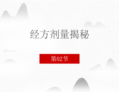 经方剂量揭秘  第二节