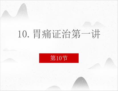 10.胃痛证治第一讲