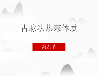 21 古脉法热汗体质