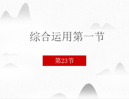 23 综合运用第一节