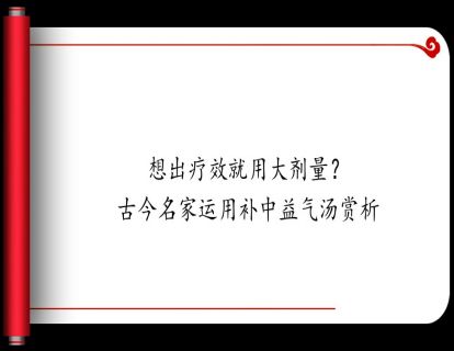 1.想出疗效就用大剂量？古今名家运用补中益气汤赏析