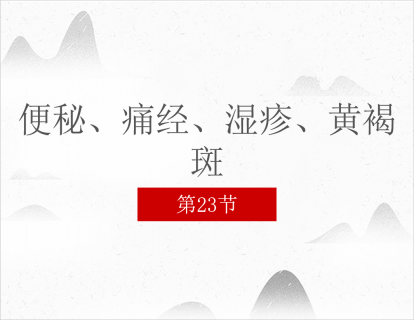 23.便秘、痛经、湿疹、黄褐斑
