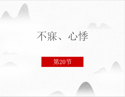 20.不寐、心悸