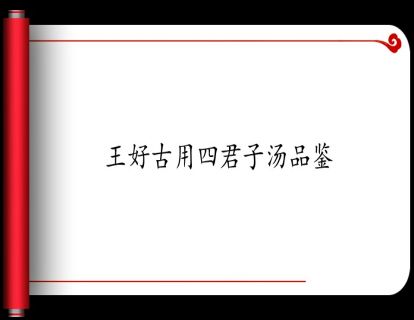 8.王好古用四君子汤品鉴