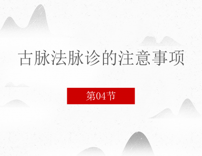 04 古脉法脉诊的注意事项