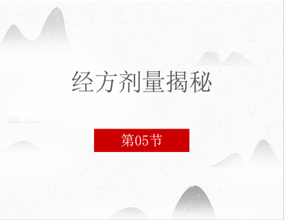经方剂量揭秘   第五节