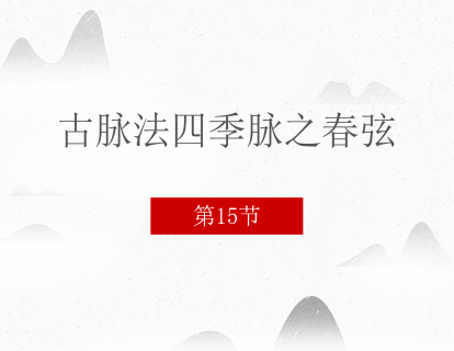 15 古脉法四季脉之春弦