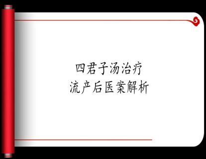 11.四君子汤治疗流产后医案解析
