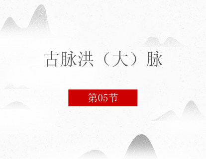 05 古脉法洪大脉