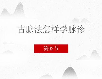 02 古脉法怎么学脉诊