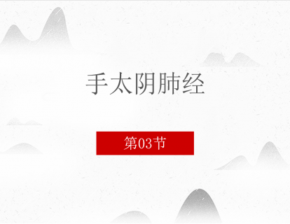 3.手太阴肺经
