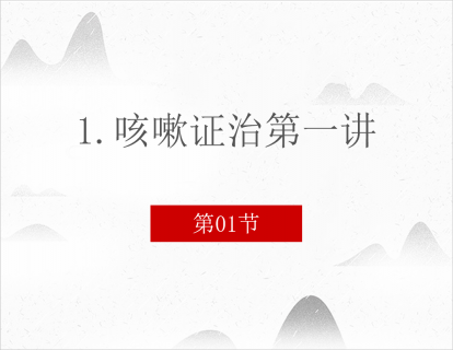 1.咳嗽证治第一讲