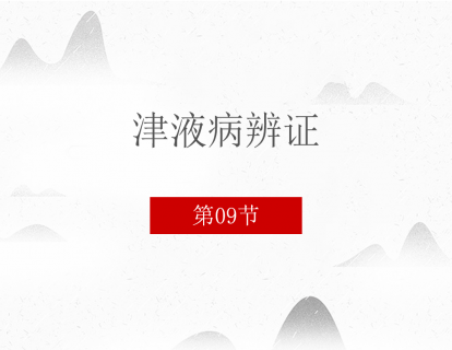 09 津液病辨证