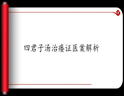 5.四君子汤治痿证医案解析