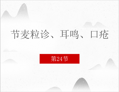 24.麦粒诊、耳鸣、口疮