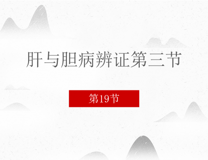 19 肝与胆病辨证第三节
