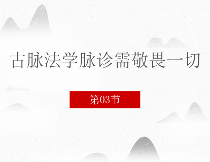 03 学脉诊需敬畏一切